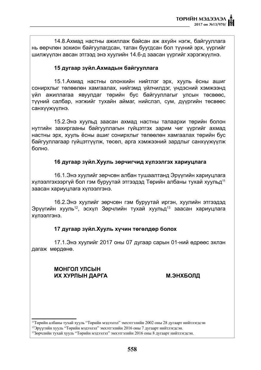 «Төрийн мэдээлэл» № 13, файлын 15-р хуудас