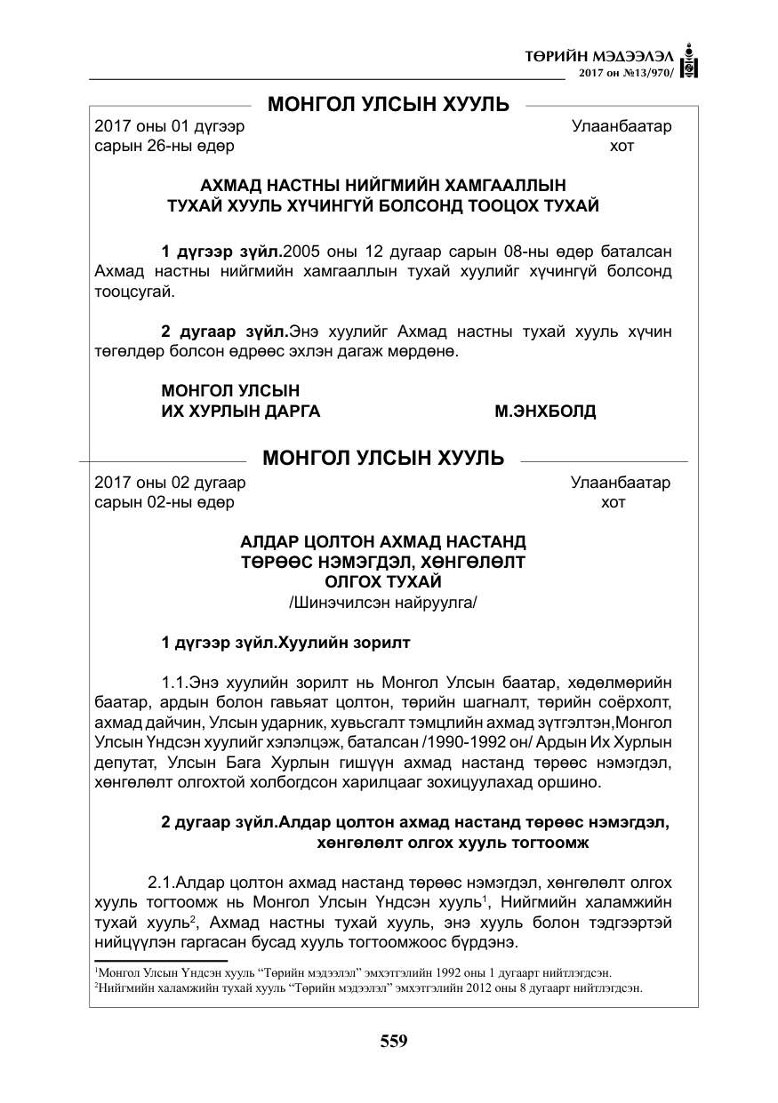 «Төрийн мэдээлэл» № 13, файлын 16-р хуудас