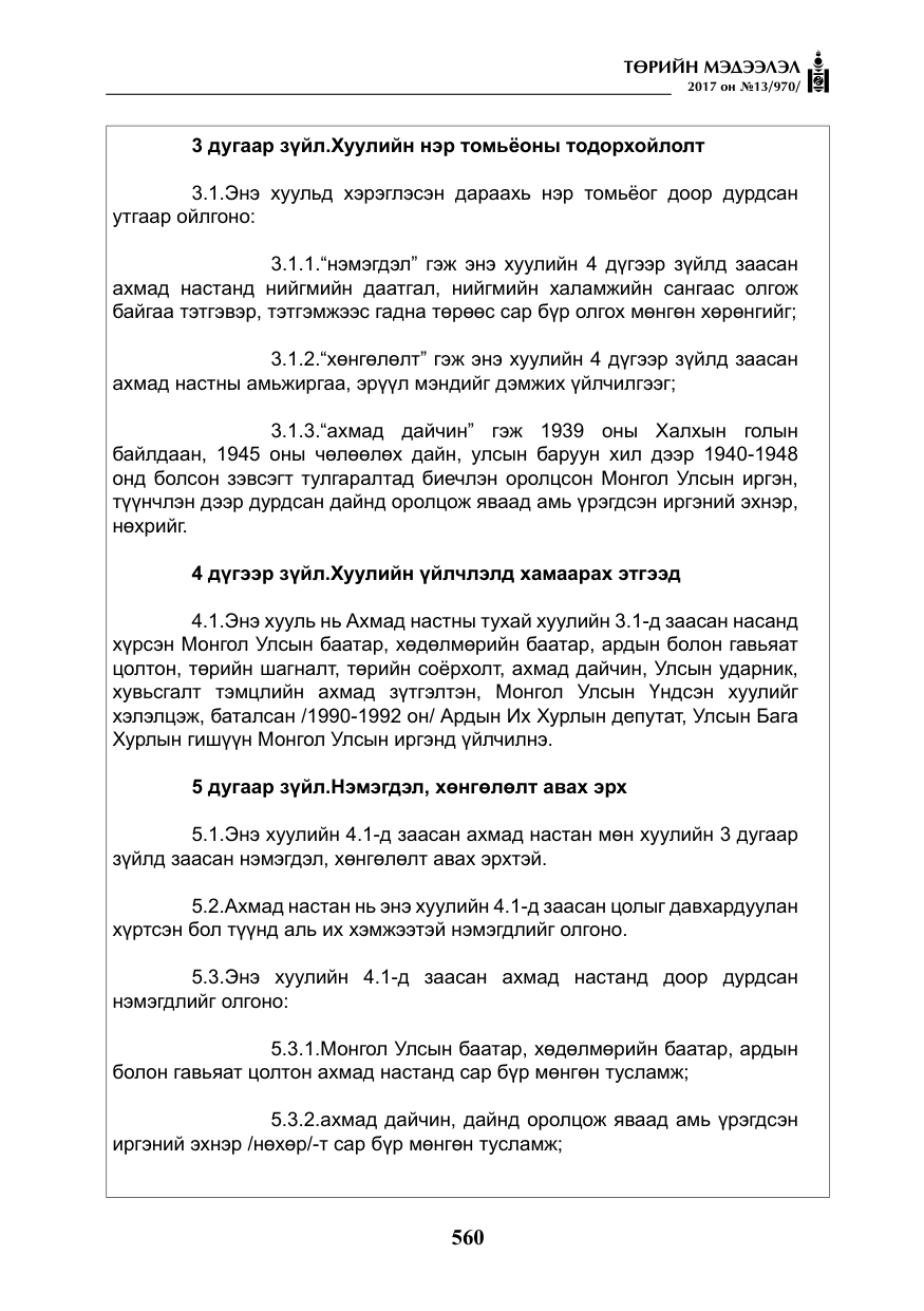«Төрийн мэдээлэл» № 13, файлын 17-р хуудас