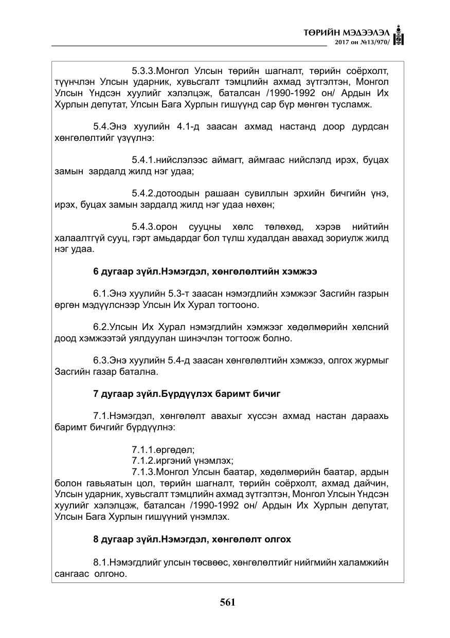 «Төрийн мэдээлэл» № 13, файлын 18-р хуудас