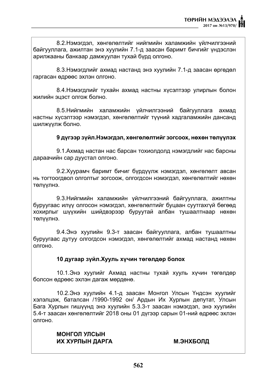 «Төрийн мэдээлэл» № 13, файлын 19-р хуудас