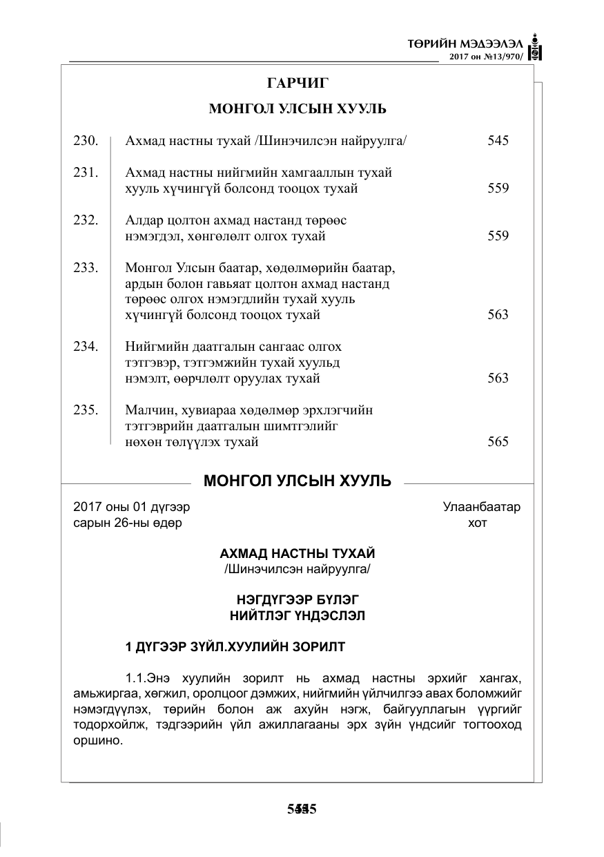 «Төрийн мэдээлэл» № 13, файлын 2-р хуудас