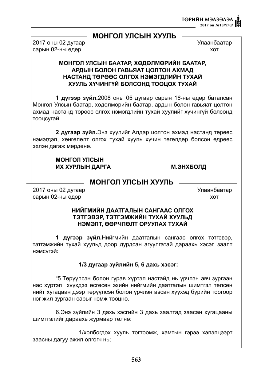 «Төрийн мэдээлэл» № 13, файлын 20-р хуудас