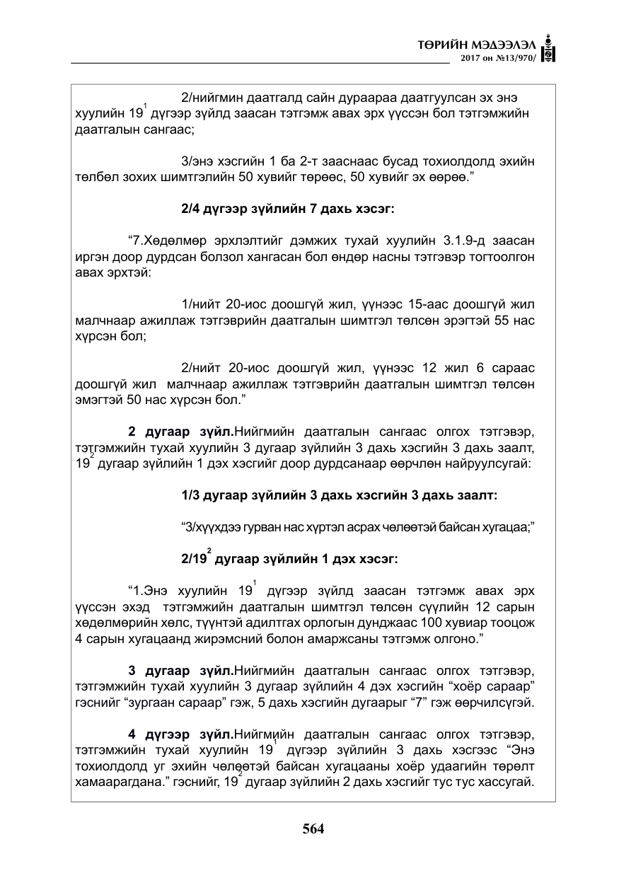 «Төрийн мэдээлэл» № 13, файлын 21-р хуудас