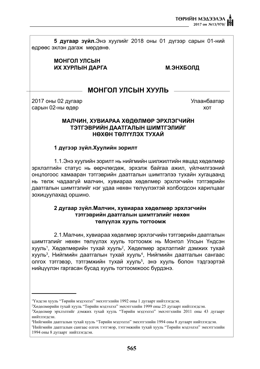 «Төрийн мэдээлэл» № 13, файлын 22-р хуудас