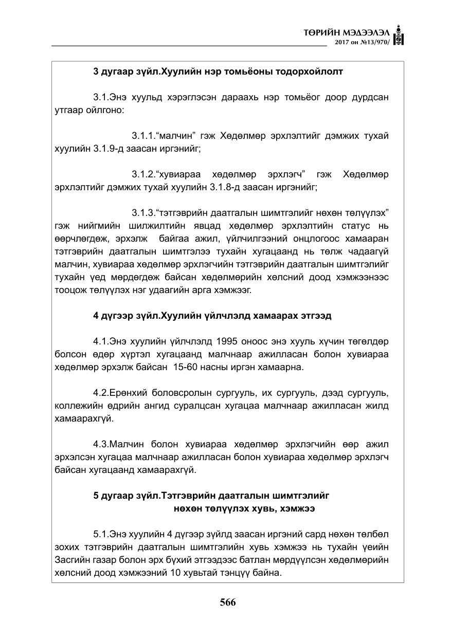«Төрийн мэдээлэл» № 13, файлын 23-р хуудас
