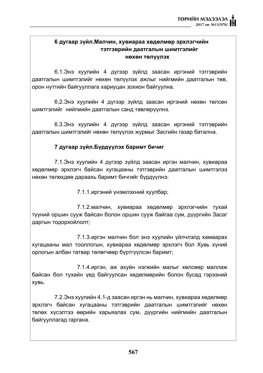 «Төрийн мэдээлэл» № 13, файлын 24-р хуудас