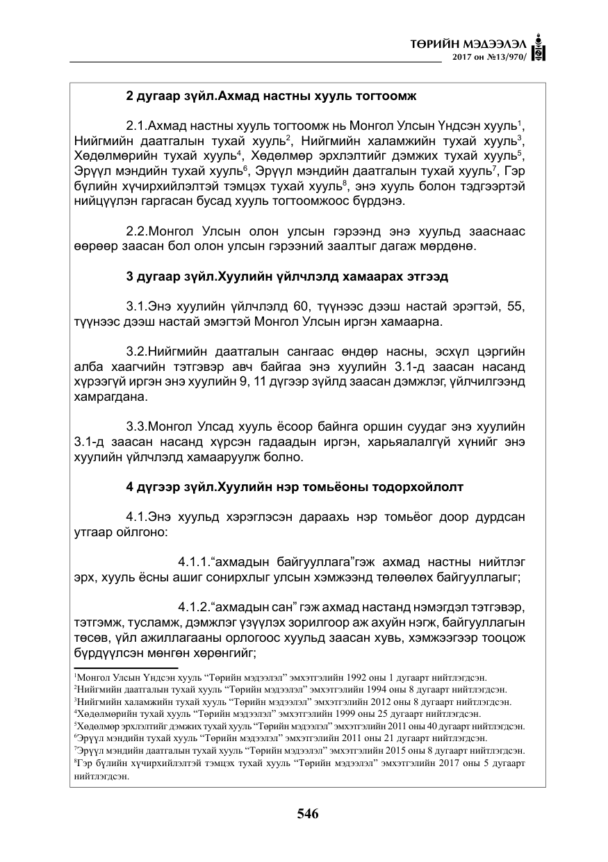«Төрийн мэдээлэл» № 13, файлын 3-р хуудас
