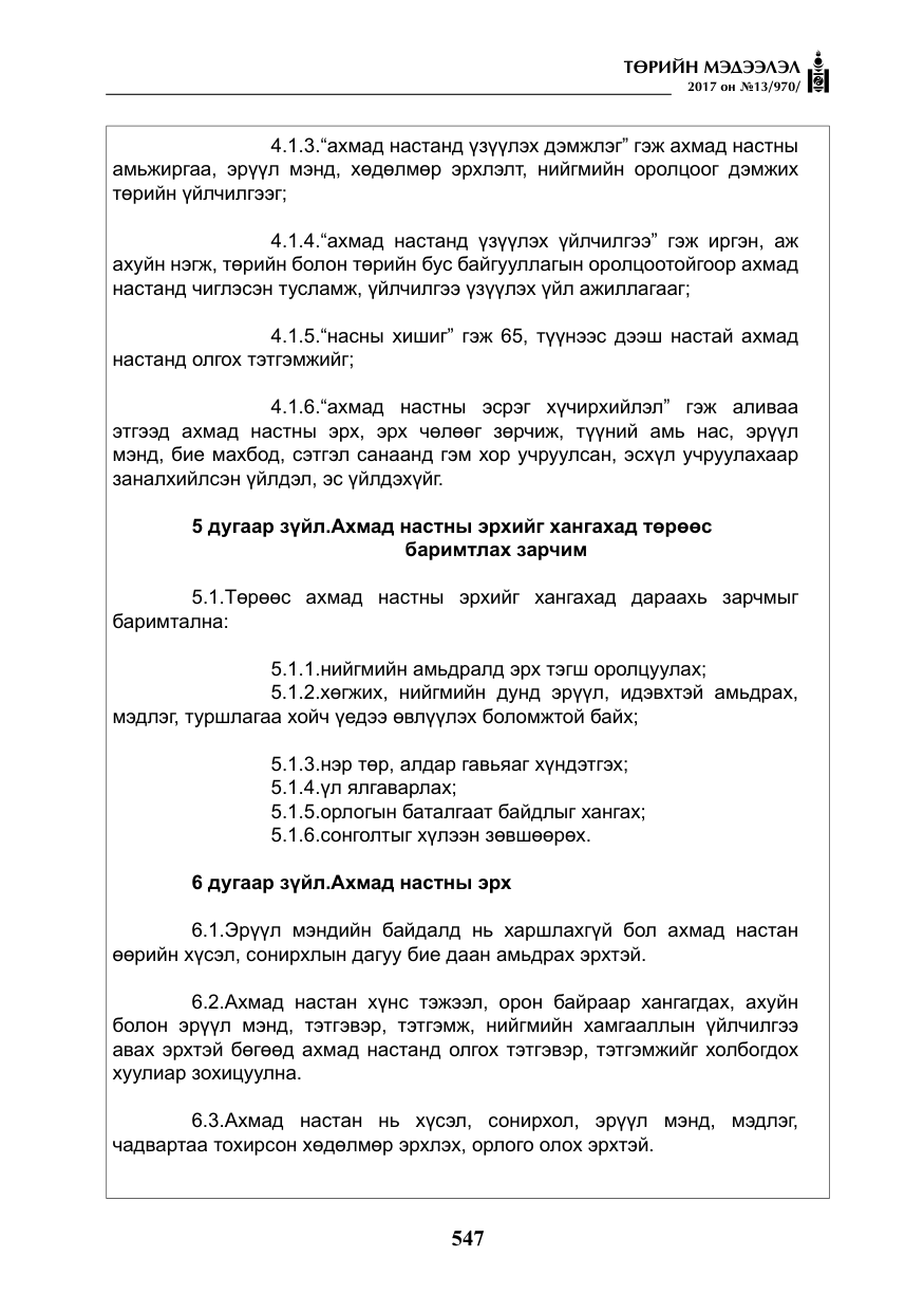 «Төрийн мэдээлэл» № 13, файлын 4-р хуудас