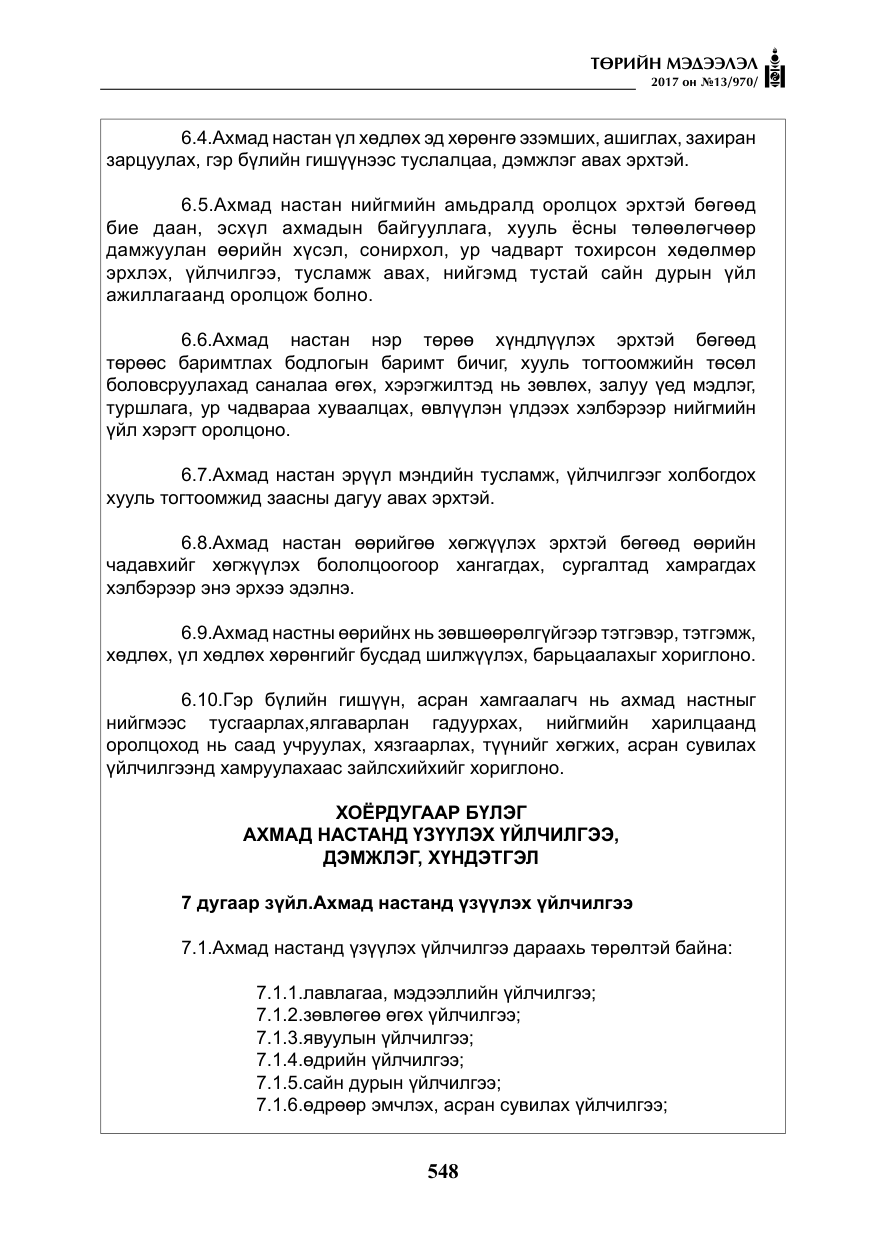 «Төрийн мэдээлэл» № 13, файлын 5-р хуудас