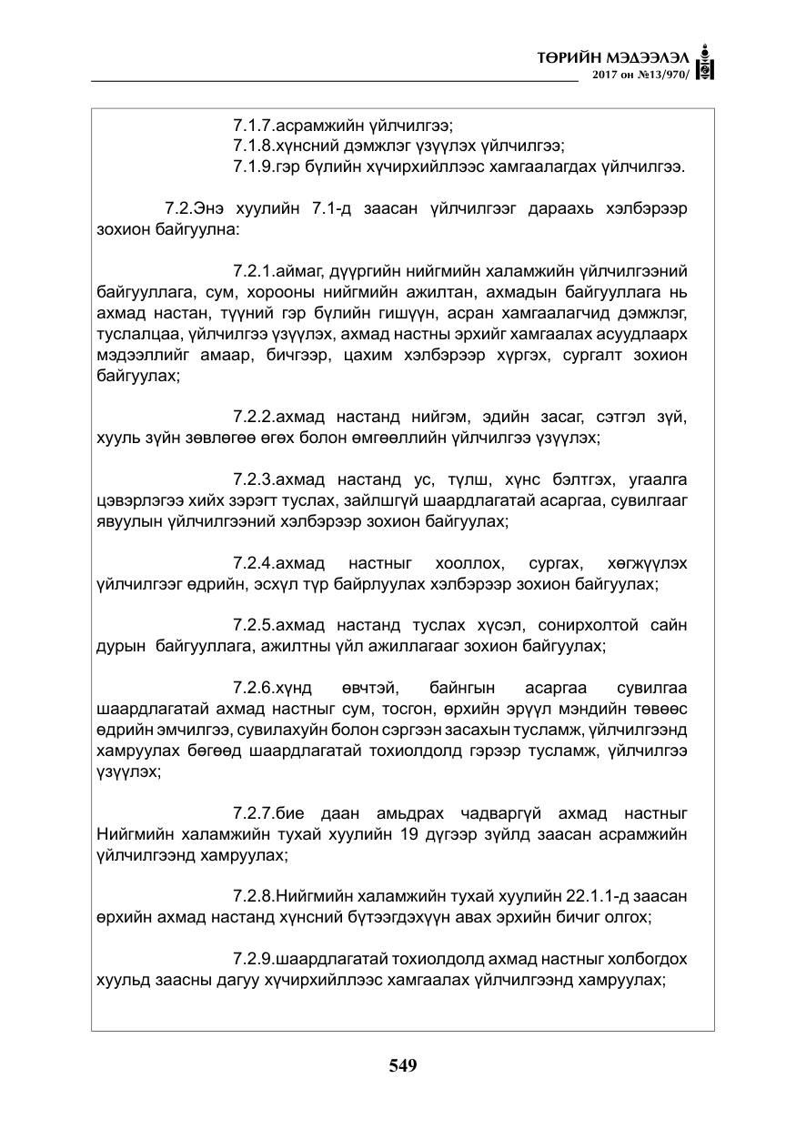 «Төрийн мэдээлэл» № 13, файлын 6-р хуудас