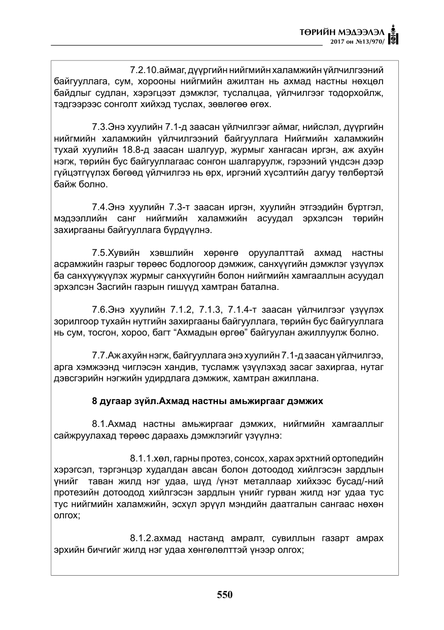 «Төрийн мэдээлэл» № 13, файлын 7-р хуудас