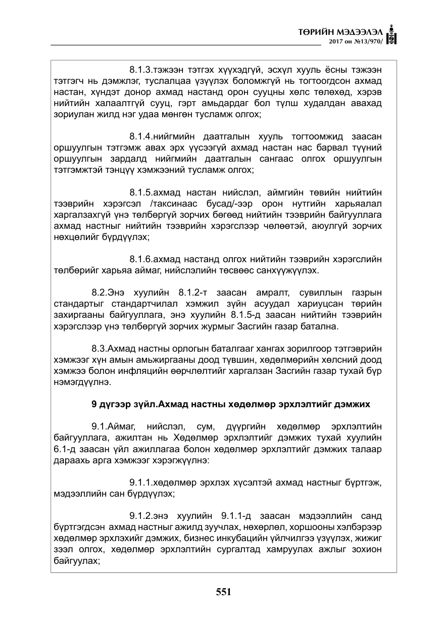 «Төрийн мэдээлэл» № 13, файлын 8-р хуудас