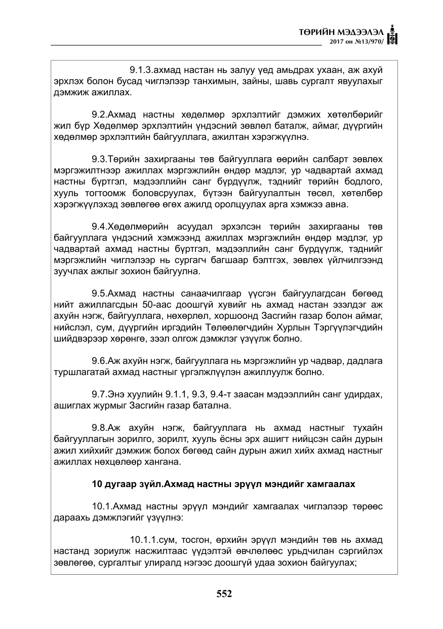 «Төрийн мэдээлэл» № 13, файлын 9-р хуудас