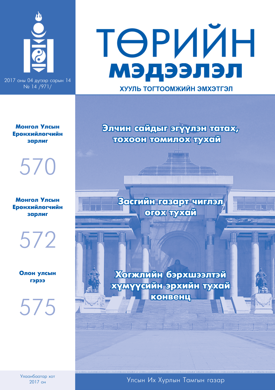 «Төрийн мэдээлэл» № 14, файлын 1-р хуудас