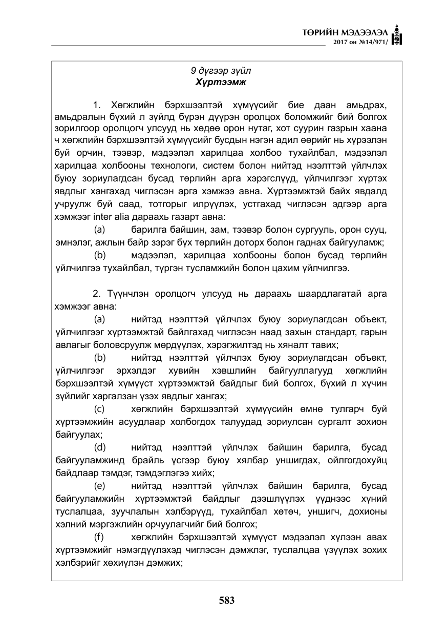 «Төрийн мэдээлэл» № 14, файлын 16-р хуудас