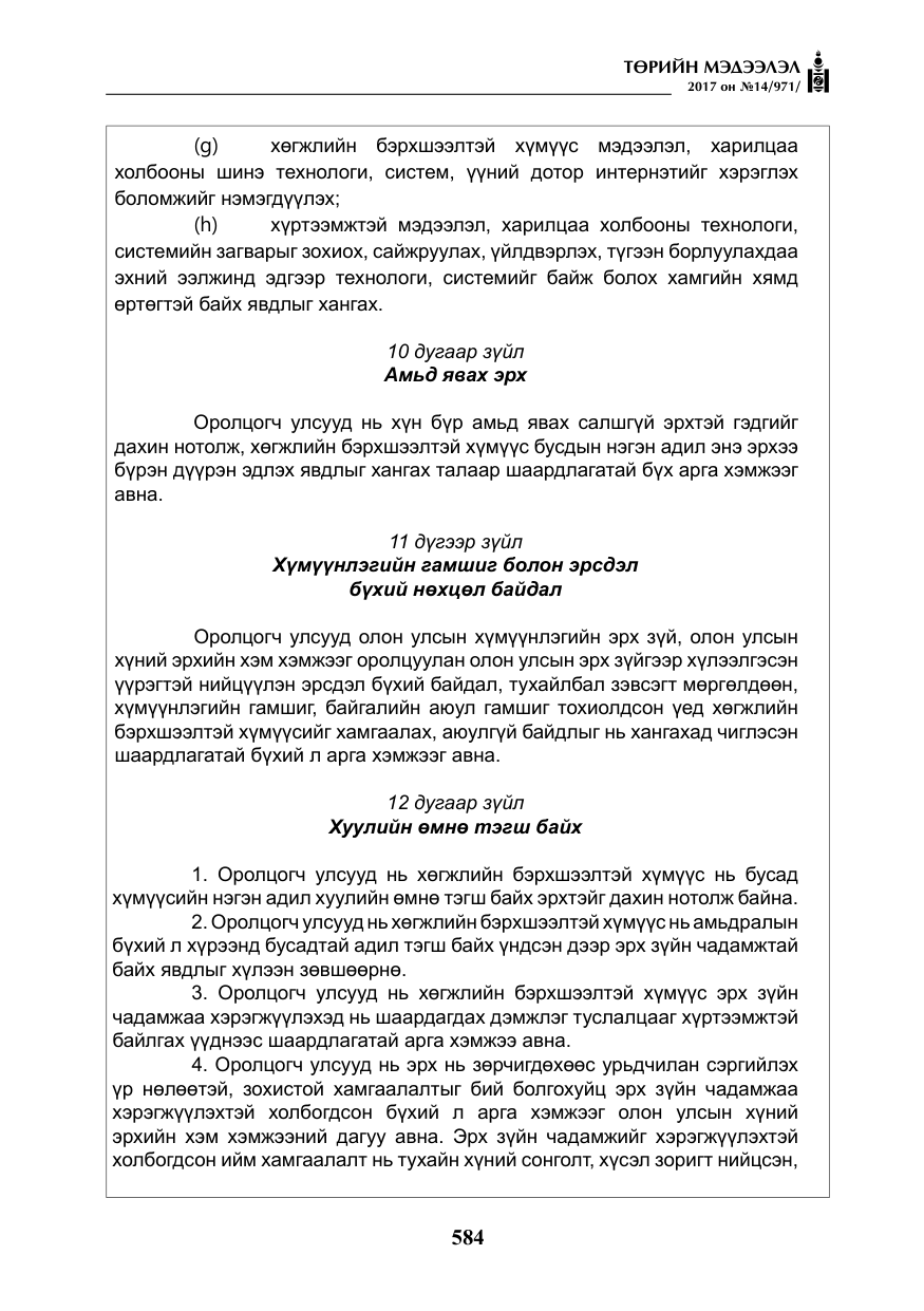 «Төрийн мэдээлэл» № 14, файлын 17-р хуудас