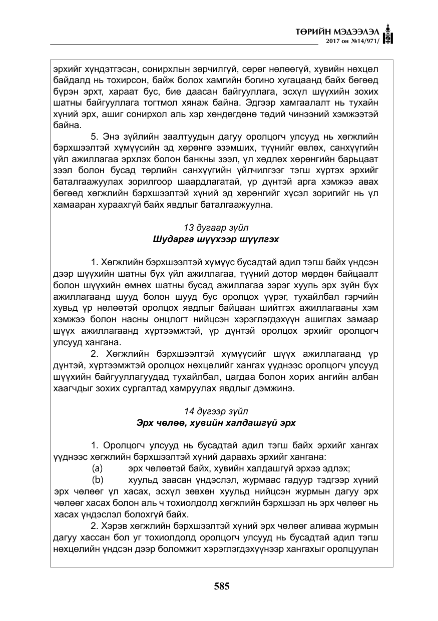 «Төрийн мэдээлэл» № 14, файлын 18-р хуудас