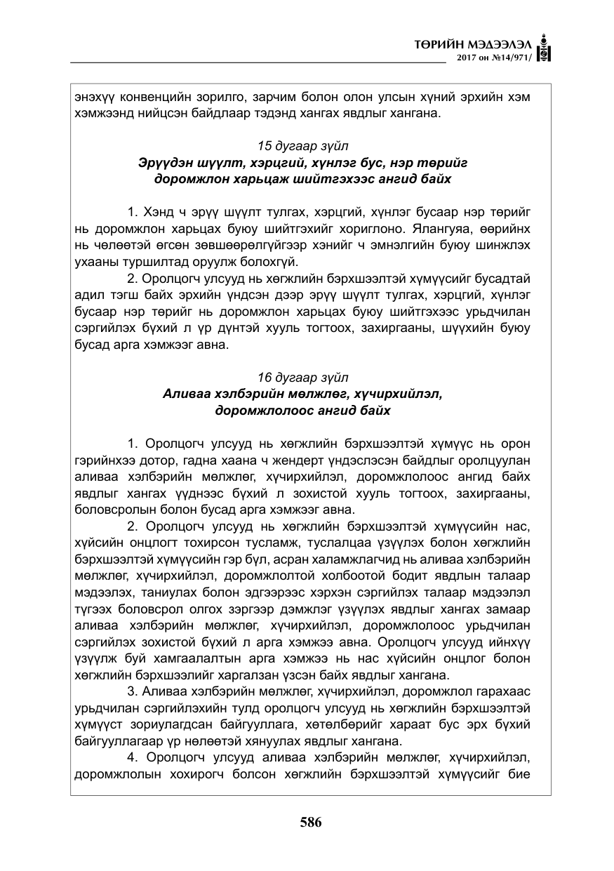 «Төрийн мэдээлэл» № 14, файлын 19-р хуудас
