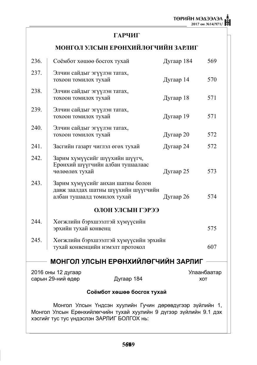 «Төрийн мэдээлэл» № 14, файлын 2-р хуудас