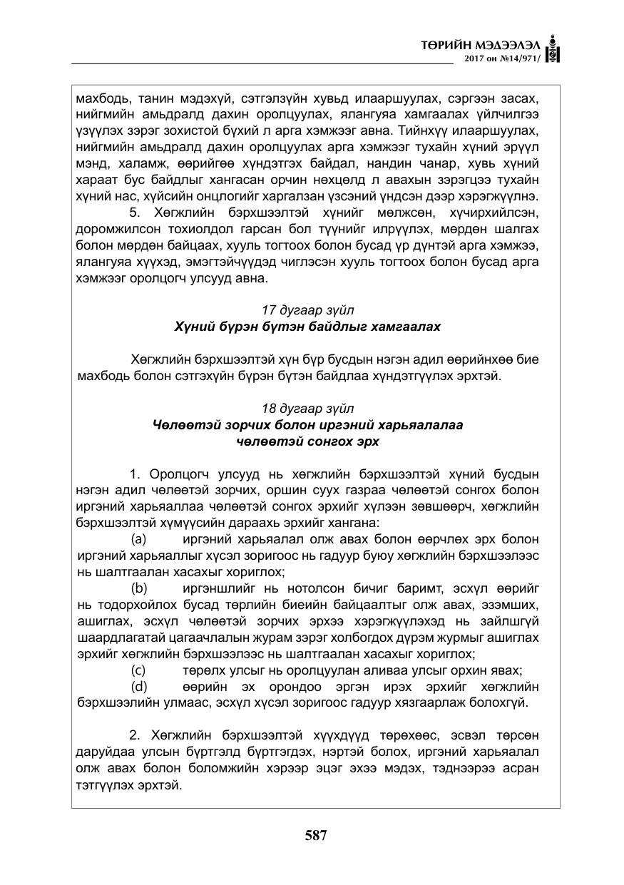 «Төрийн мэдээлэл» № 14, файлын 20-р хуудас