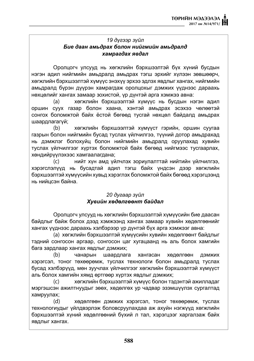 «Төрийн мэдээлэл» № 14, файлын 21-р хуудас