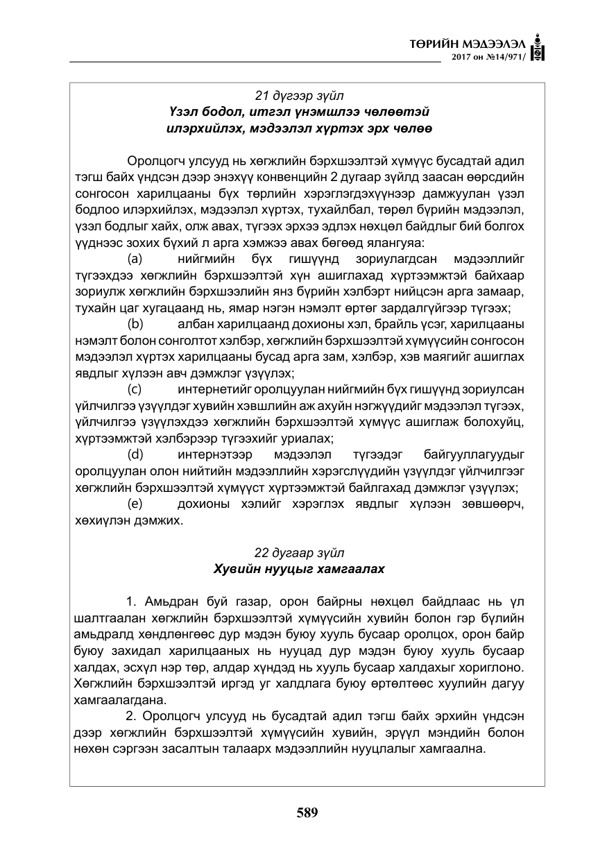 «Төрийн мэдээлэл» № 14, файлын 22-р хуудас