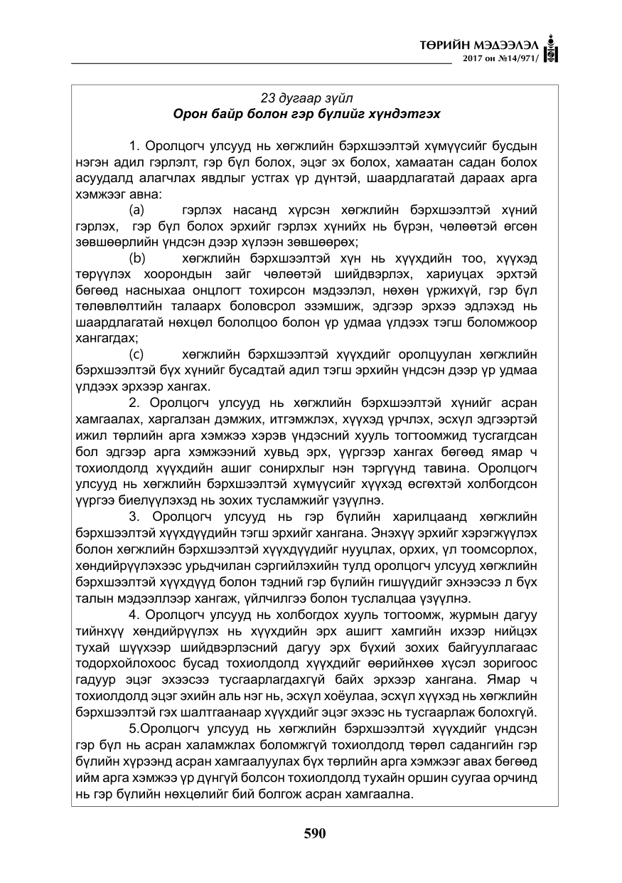 «Төрийн мэдээлэл» № 14, файлын 23-р хуудас