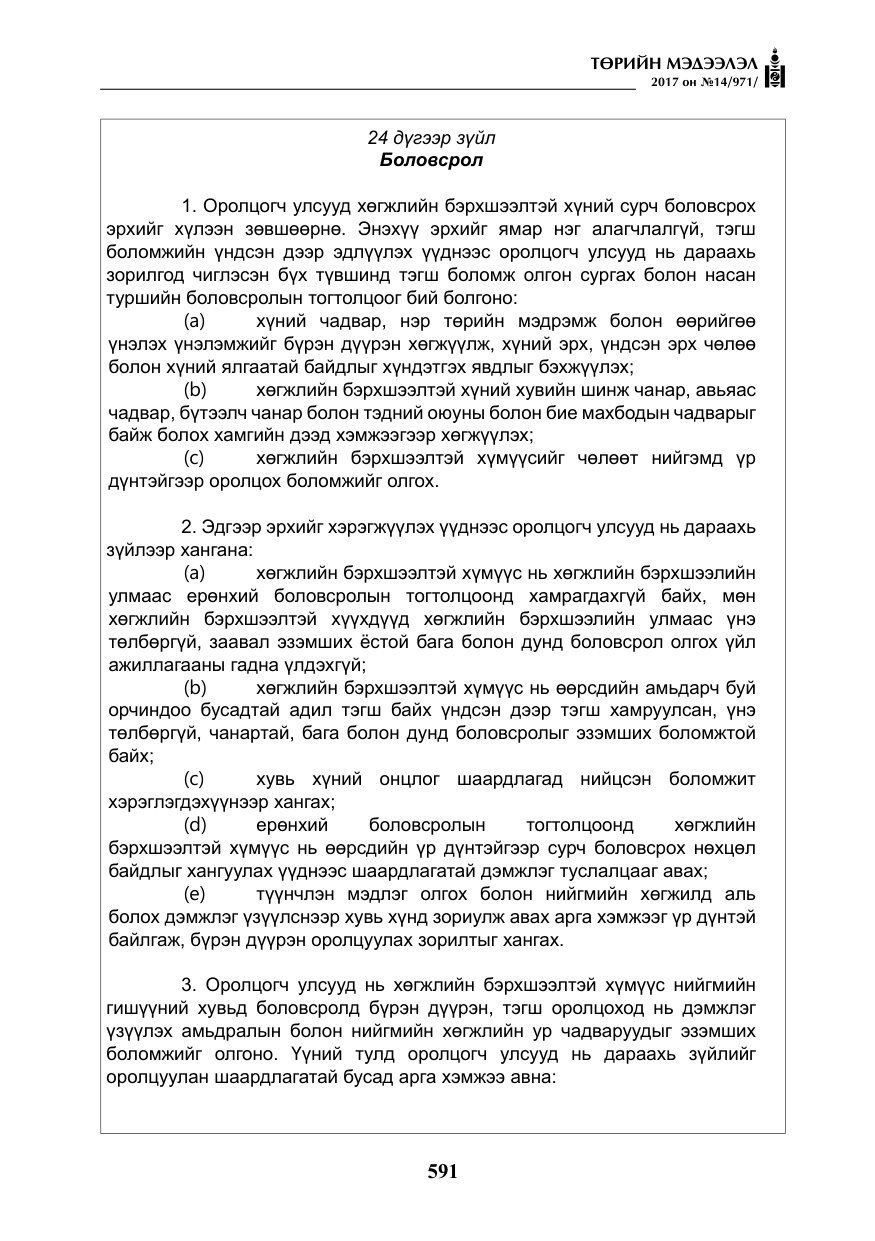 «Төрийн мэдээлэл» № 14, файлын 24-р хуудас