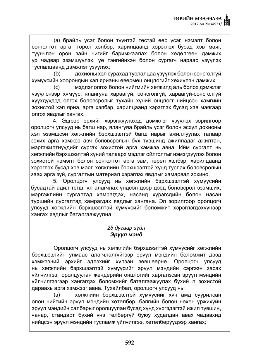 «Төрийн мэдээлэл» № 14, файлын 25-р хуудас