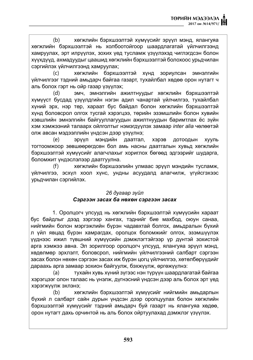 «Төрийн мэдээлэл» № 14, файлын 26-р хуудас