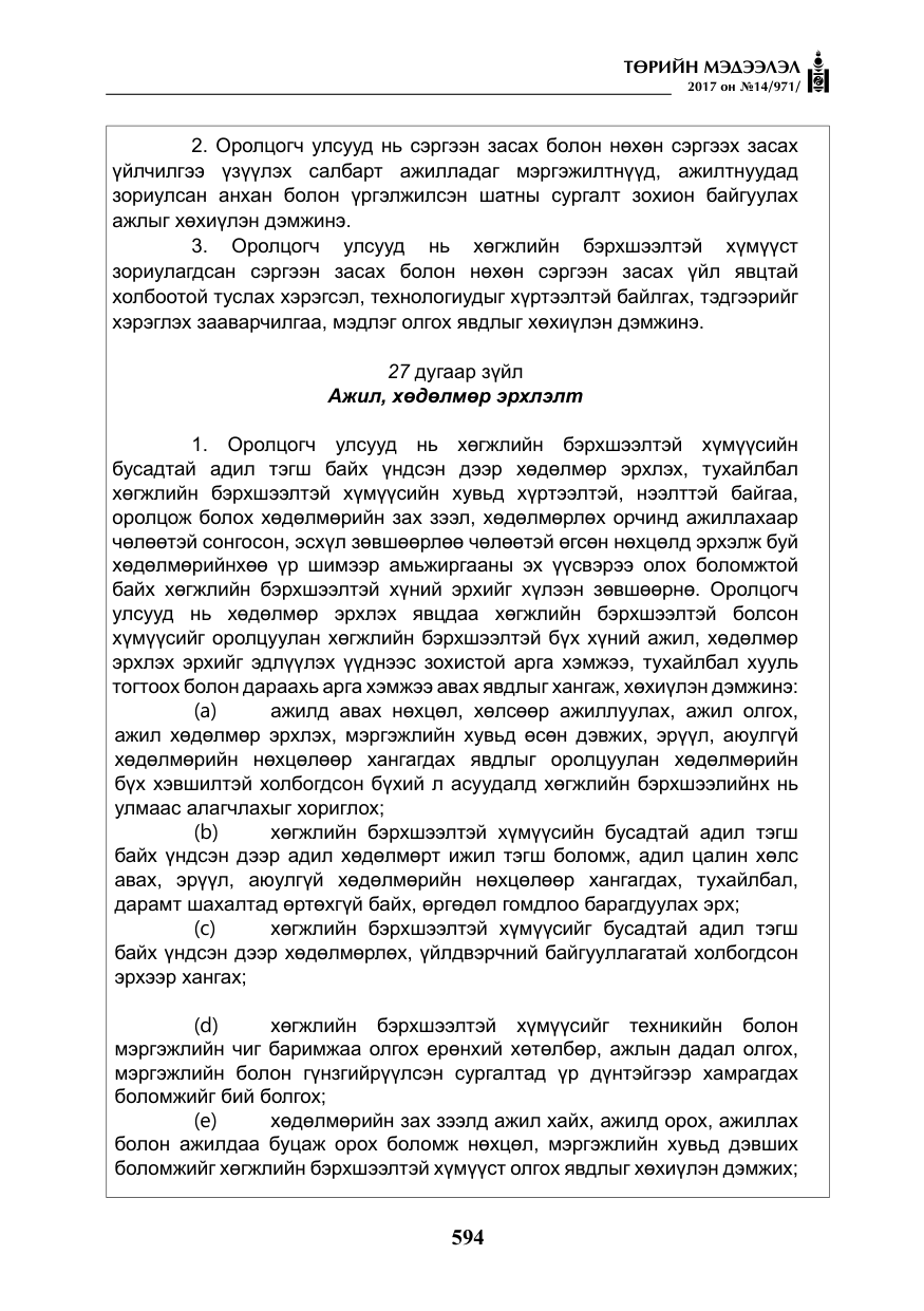 «Төрийн мэдээлэл» № 14, файлын 27-р хуудас