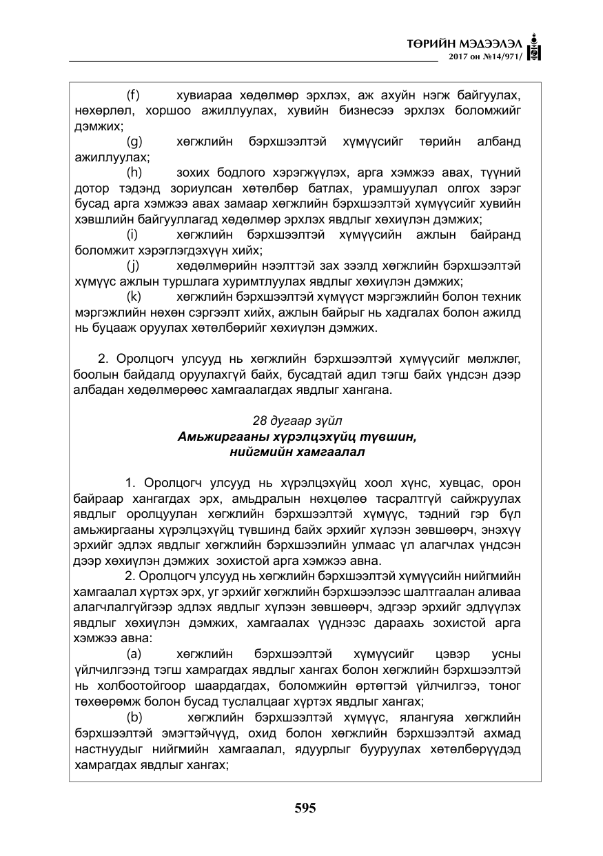 «Төрийн мэдээлэл» № 14, файлын 28-р хуудас