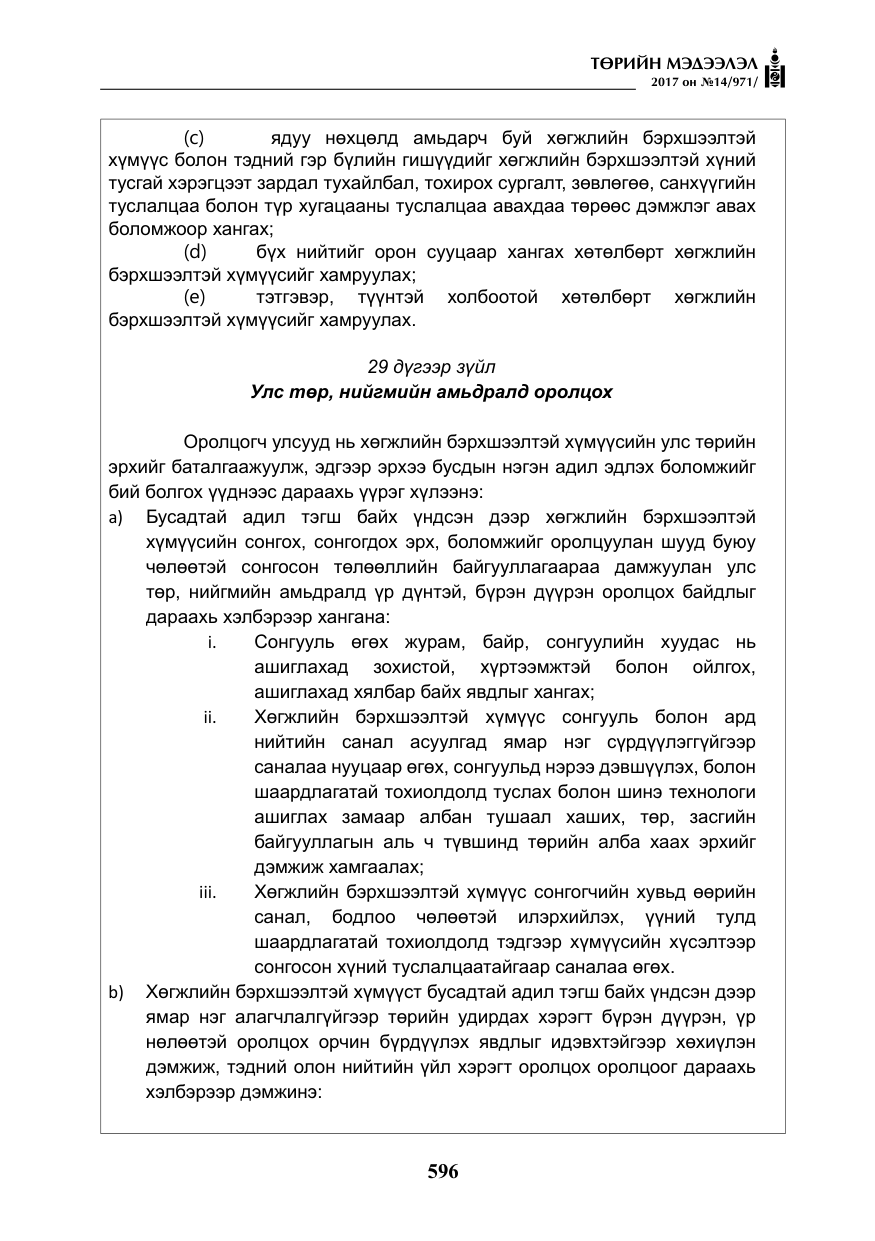 «Төрийн мэдээлэл» № 14, файлын 29-р хуудас