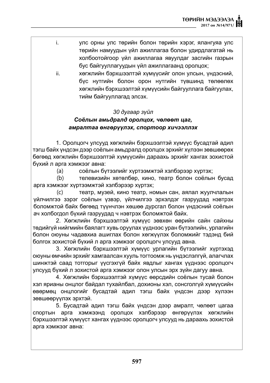 «Төрийн мэдээлэл» № 14, файлын 30-р хуудас