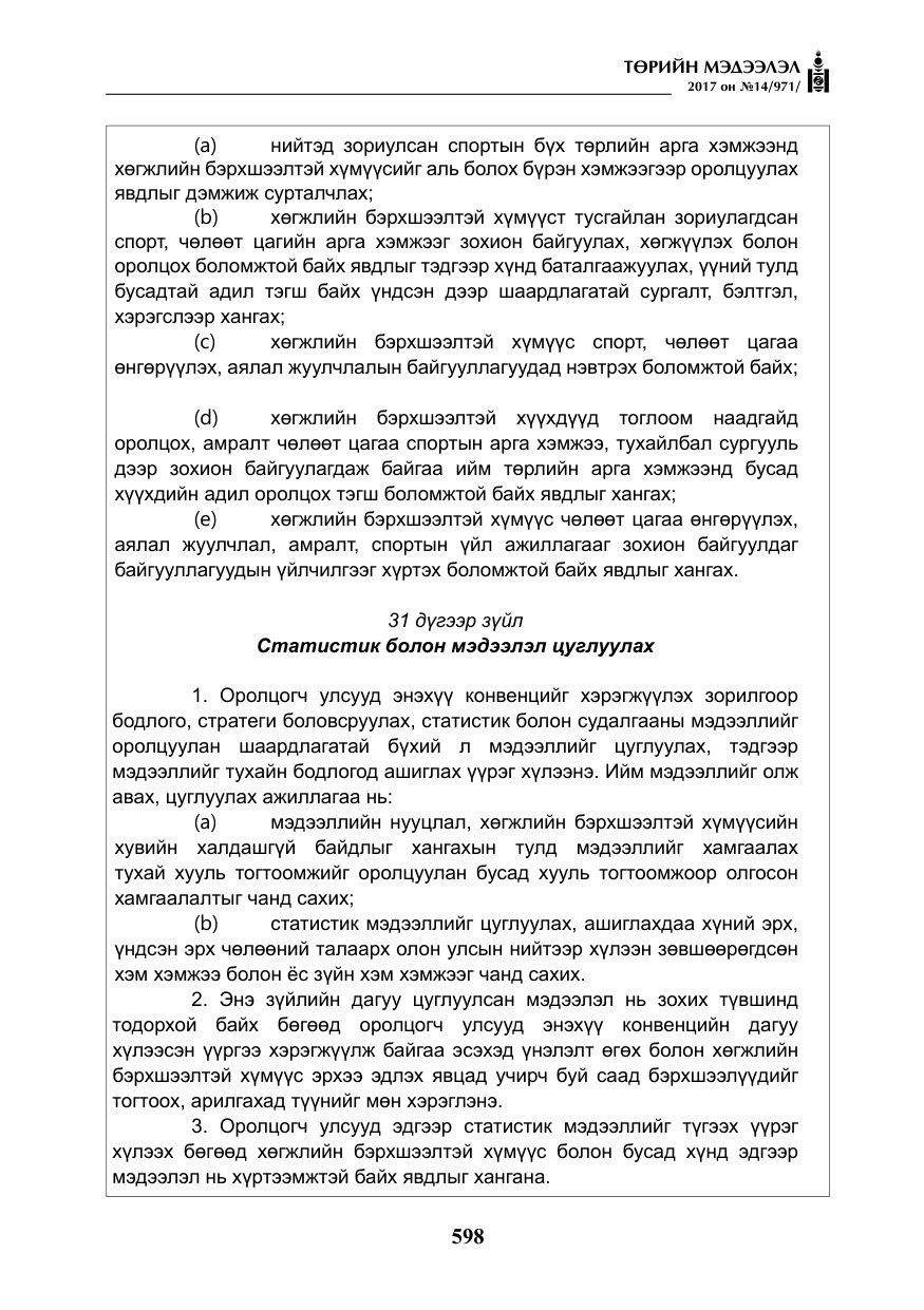 «Төрийн мэдээлэл» № 14, файлын 31-р хуудас