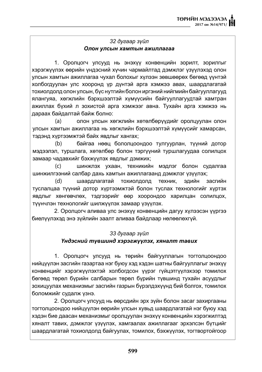 «Төрийн мэдээлэл» № 14, файлын 32-р хуудас