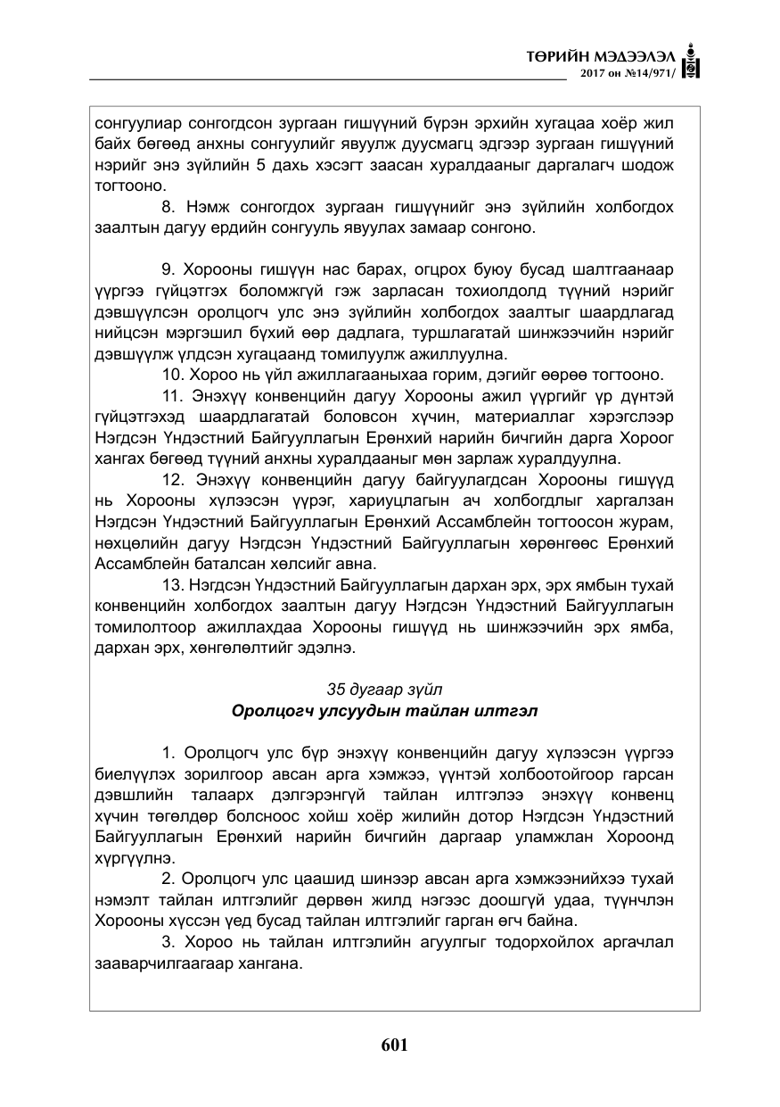 «Төрийн мэдээлэл» № 14, файлын 34-р хуудас