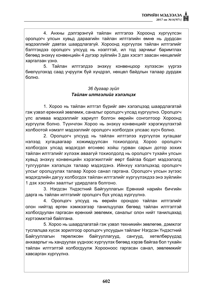 «Төрийн мэдээлэл» № 14, файлын 35-р хуудас