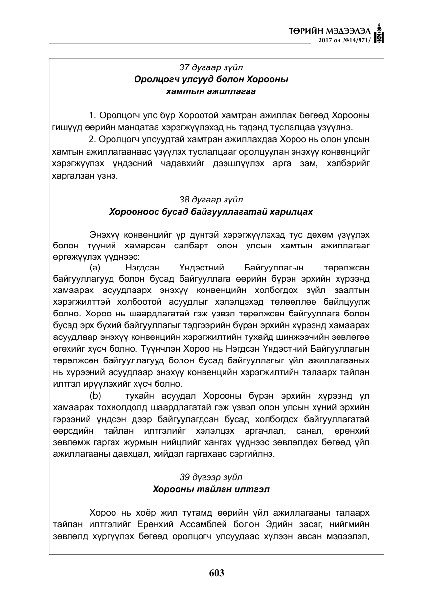 «Төрийн мэдээлэл» № 14, файлын 36-р хуудас