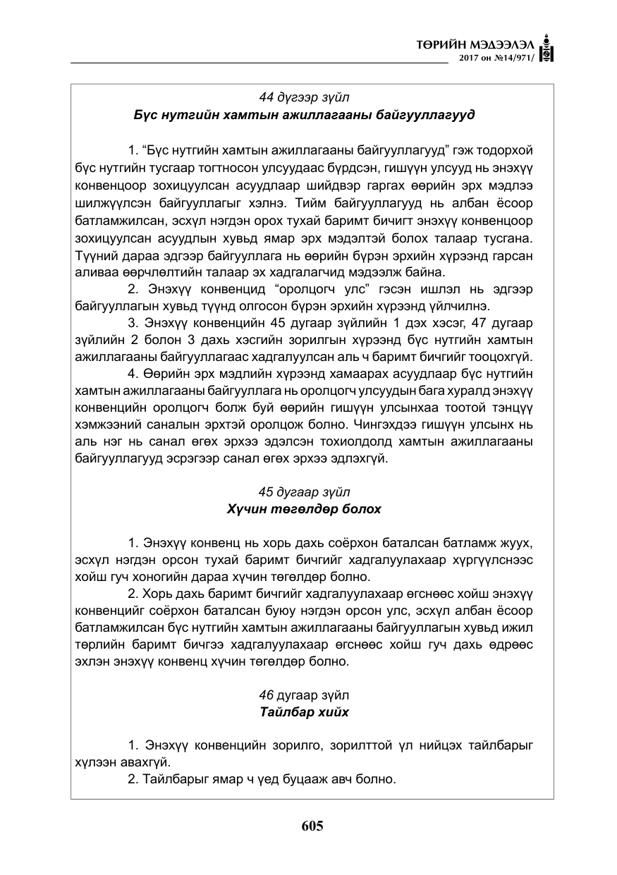 «Төрийн мэдээлэл» № 14, файлын 38-р хуудас