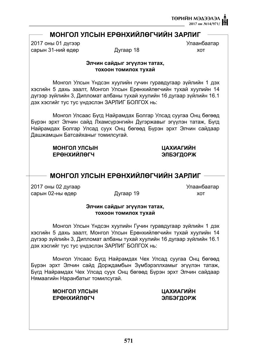«Төрийн мэдээлэл» № 14, файлын 4-р хуудас