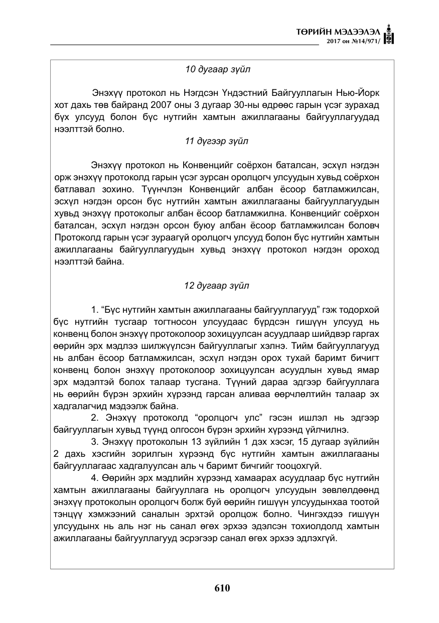 «Төрийн мэдээлэл» № 14, файлын 43-р хуудас