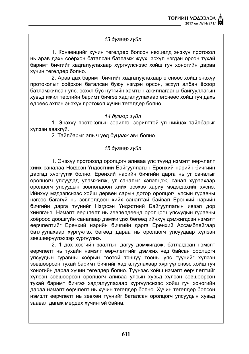 «Төрийн мэдээлэл» № 14, файлын 44-р хуудас