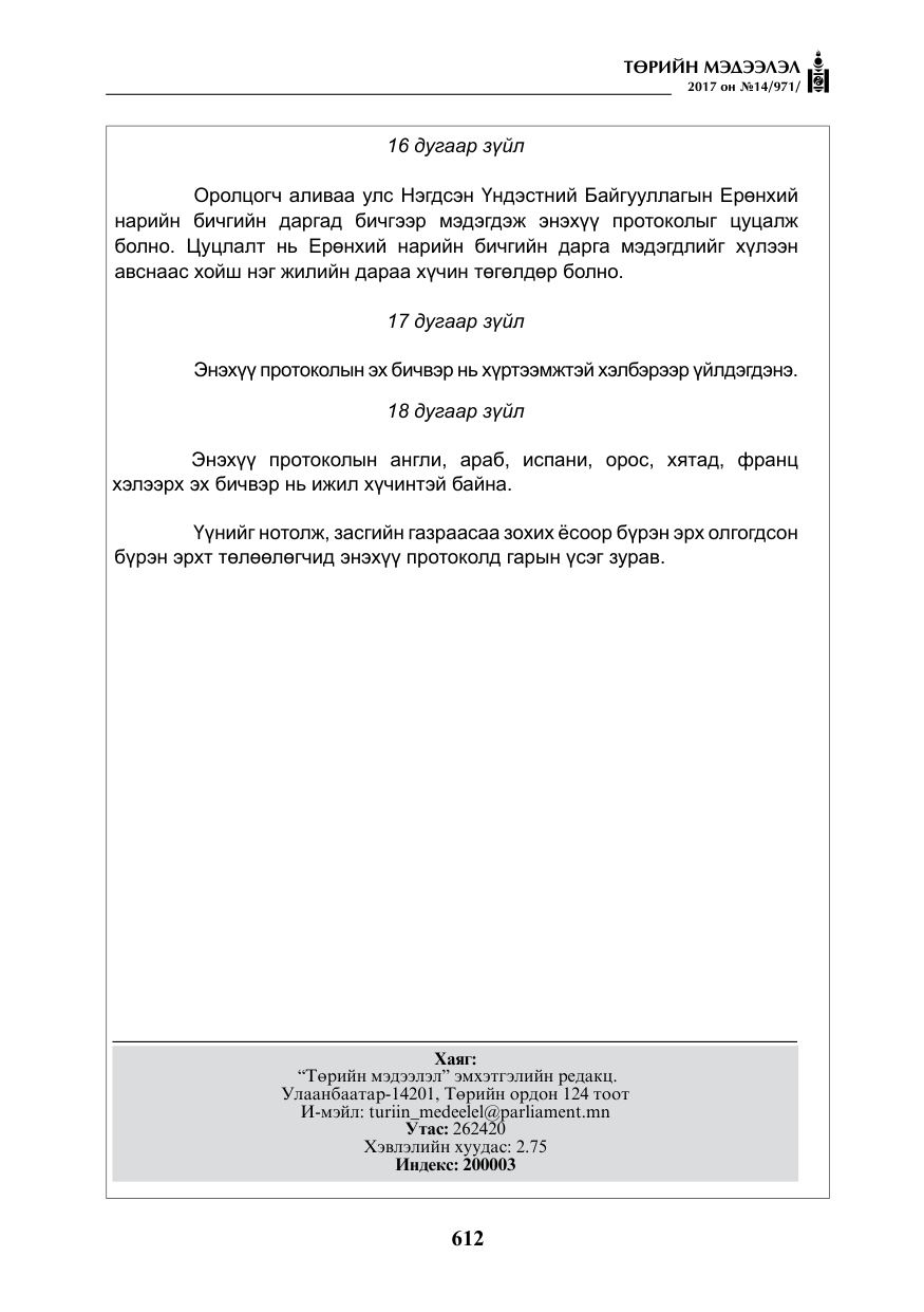 «Төрийн мэдээлэл» № 14, файлын 45-р хуудас