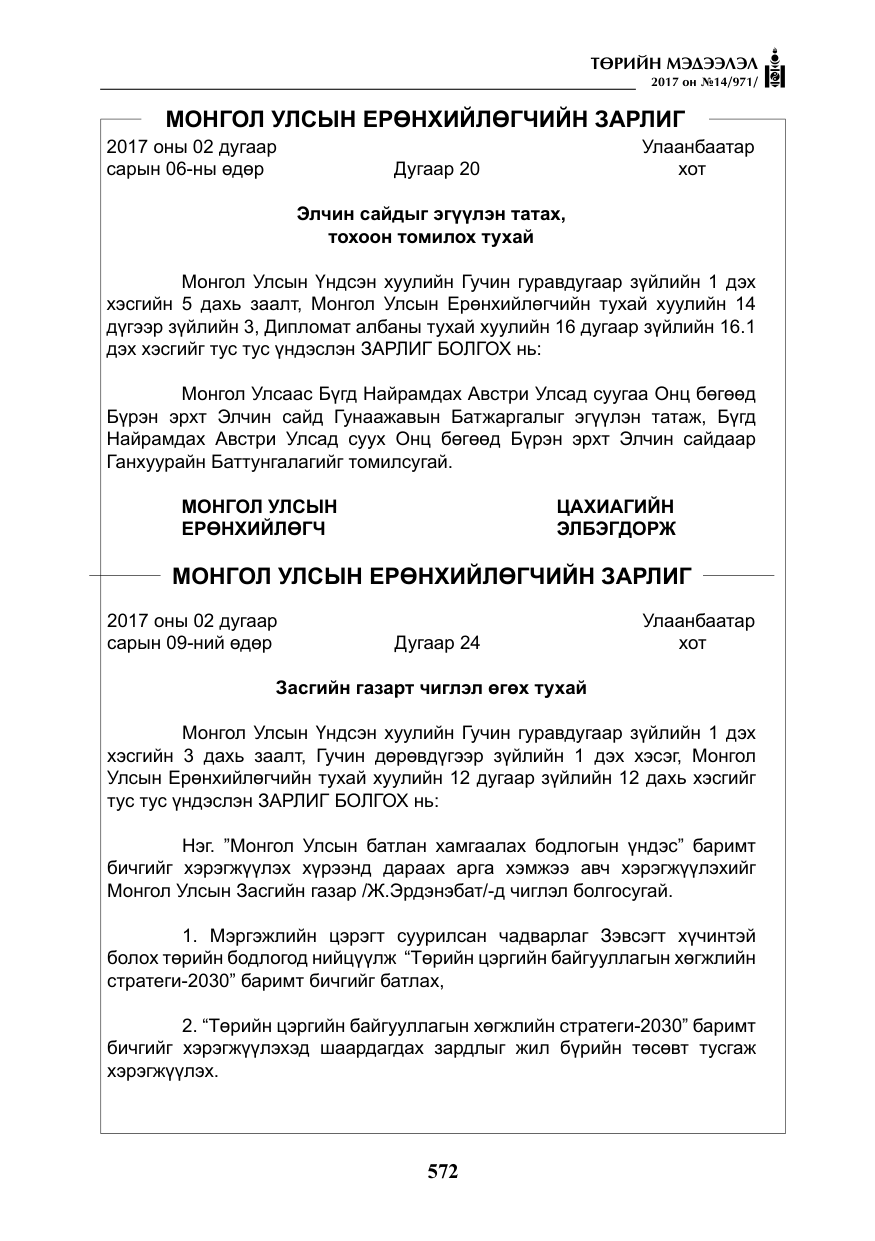 «Төрийн мэдээлэл» № 14, файлын 5-р хуудас