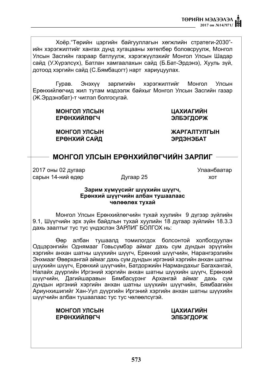 «Төрийн мэдээлэл» № 14, файлын 6-р хуудас