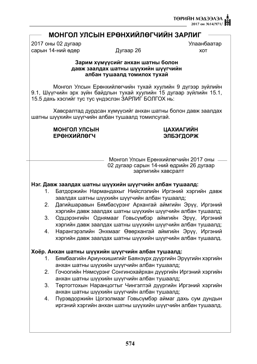 «Төрийн мэдээлэл» № 14, файлын 7-р хуудас