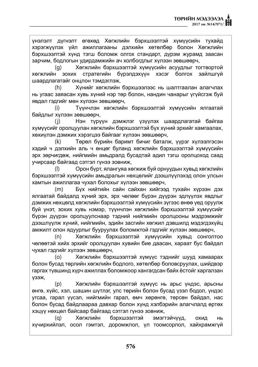 «Төрийн мэдээлэл» № 14, файлын 9-р хуудас