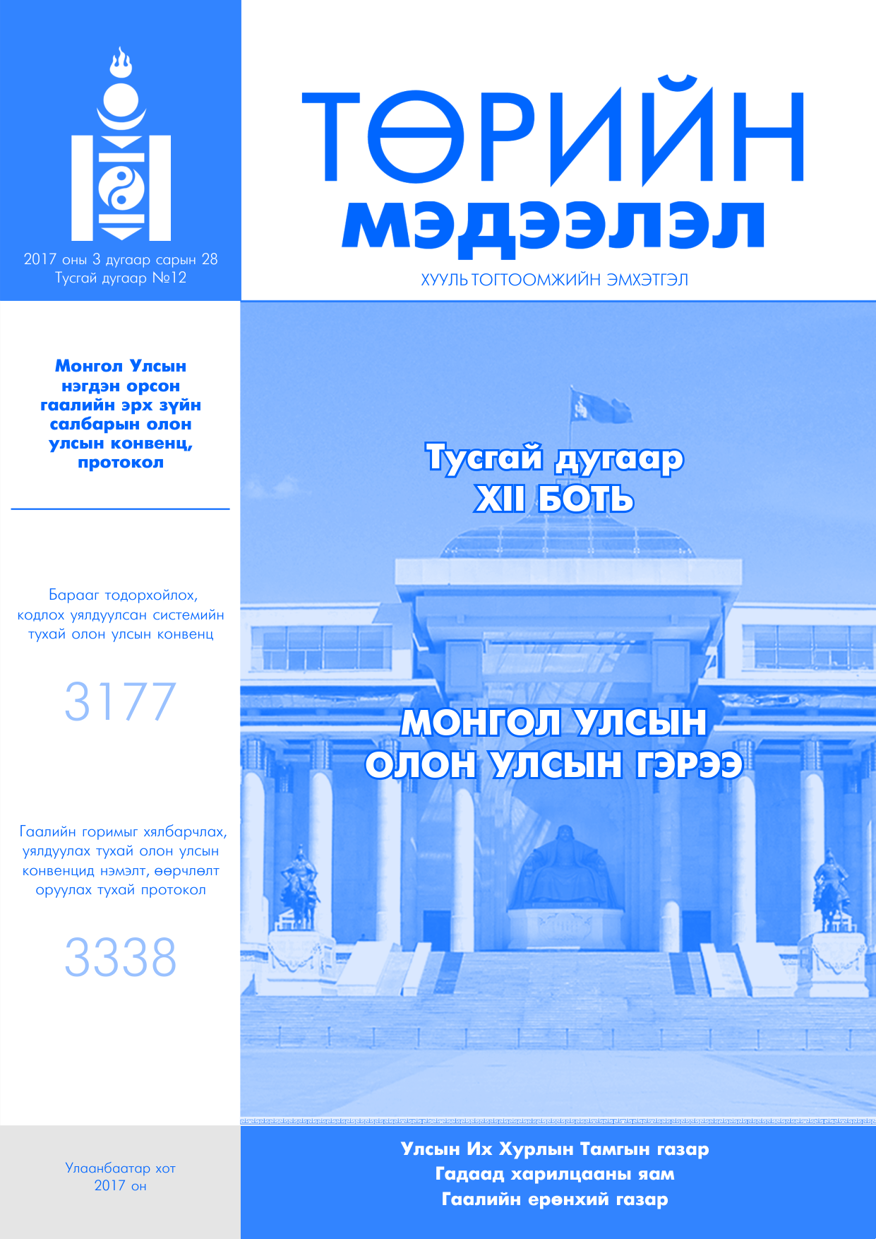 «Төрийн мэдээлэл» Тусгай дугаар XII боть, файлын 1-р хуудас